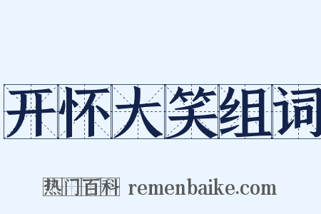 开怀大笑组词是什么意思的图片